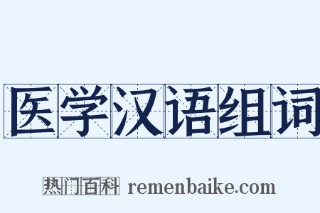 医学汉语组词是什么意思的图片